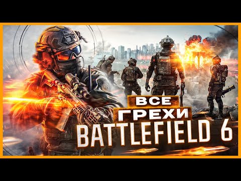 Видео: ВСЕ ГРЕХИ игры "Battlefield 6" | ИгроГрехи