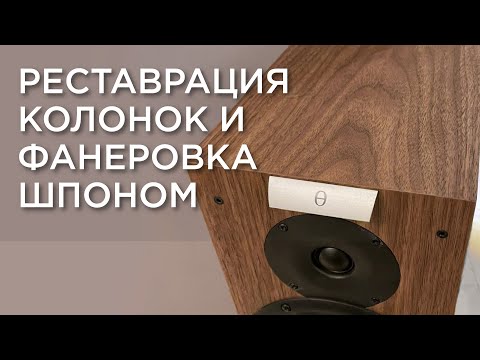 Видео: Реставрация колонок и фанеровка шпоном