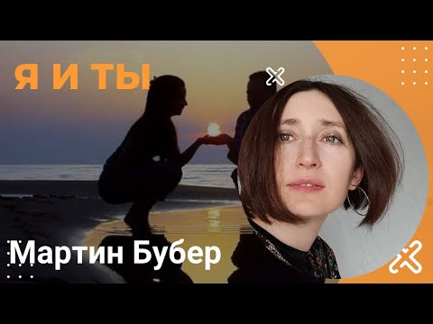 Видео: Я и ты. Мартин Бубер