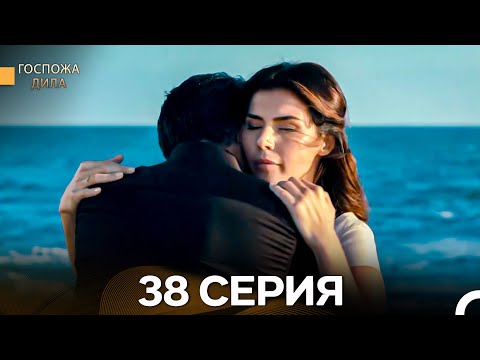 Видео: Госпожа Дила 38 Серия (Длинная Версия) (Русский Дубляж)