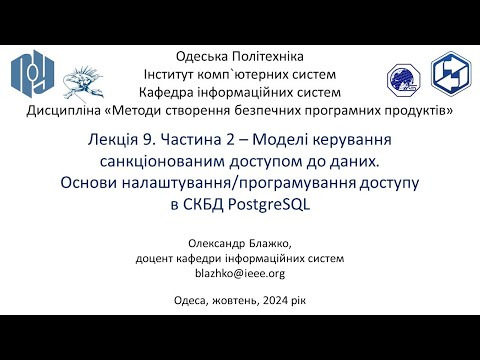 Видео: Лекція 9. Частина 2 – Моделі DAC/RBAC/MAC. Основи налаштування, програмування в СКБД PostgreSQL