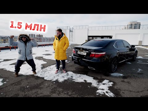 Видео: ДАНЯ КУПИЛ LEXUS LS