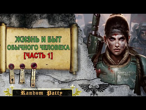 Видео: Warhammer 40000 ● Жизнь и быт обычного человека [ЧАСТЬ 1]