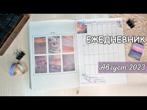 Видео: ЕЖЕДНЕВНИК НА АВГУСТ 2023 | Оформление ежедневника | bullet journal | буллет джорнал август 2023