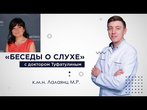 Видео: Аудиторная нейропатия. "Беседы о слухе" с Лалаянц М.Р.