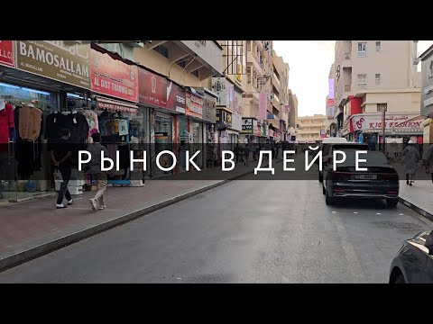 Видео: Закупка Товаров. Рынок в Дейре. Полный Гайд