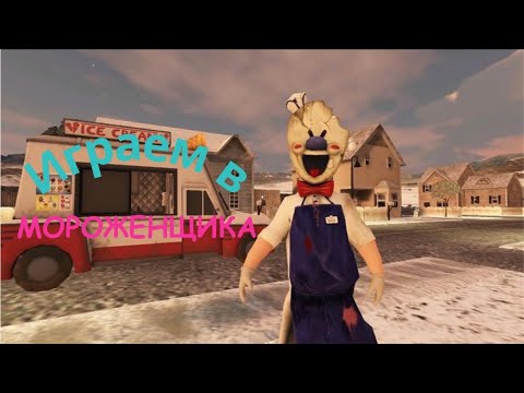 Видео: 🍦 играем в МОРОЖЕНЩИКА 😰 