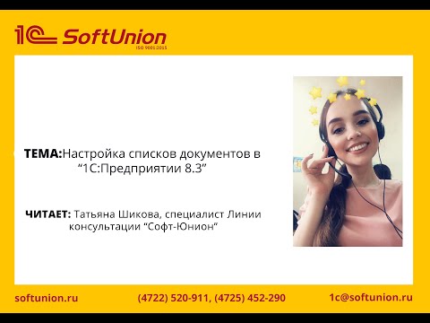 Видео: Настройка списков документов в 1С:Предприятие 8.3