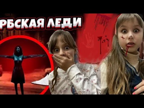 Видео: СЕРБСКАЯ ЛЕДИ НАС ПРЕСЛЕДУЕТ КАК ОТ НЕЕ СПАСТИСЬ??!!!