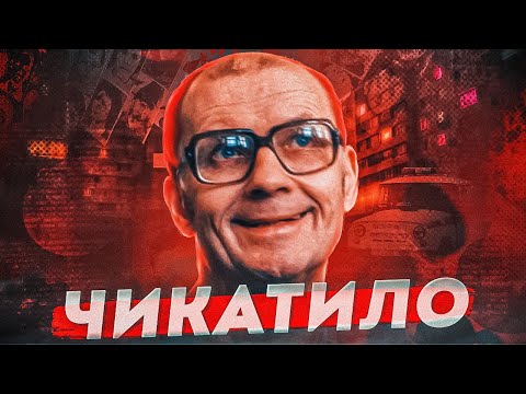 Видео: Андрій Чикатило, хто він ?