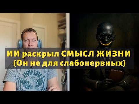 Видео: ИИ раскрывает СМЫСЛ ЖИЗНИ!