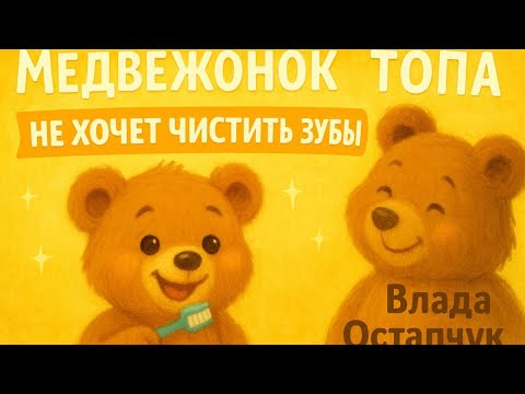 Видео: Медвежонок Топа не хочет чистить зубы 🪥 | Добрая сказка перед сном | Детские истории Влада Остапчук
