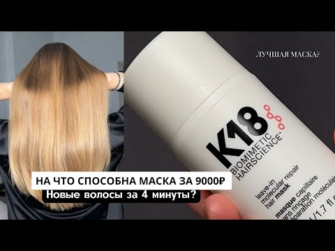 Видео: КАК ВОССТАНОВИТЬ ВОЛОСЫ ЗА 4 МИНУТЫ? На что способна самая дорогая маска для волос? Честный отзыв