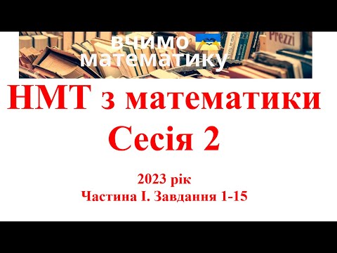 Видео: НМТ з математики.  2023 рік. Сесія 2 Частина І. Завдання 1 - 15