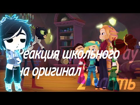 Видео: Реакция школьного ау на оригинал Сказочный патруль. (2/2)