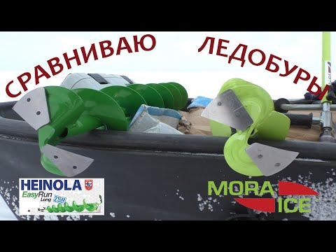 Видео: ➰Тест ледобуров MORA 130 и HEINOLA EasyRun 130. 🌐Какой выбрать? Китайца или Шведа? Рыбинка FOREVER!