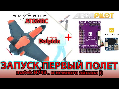 Видео: ATOMRC Fixed Wing Dolphin. Arduplane. Первый полёт. Зима.
