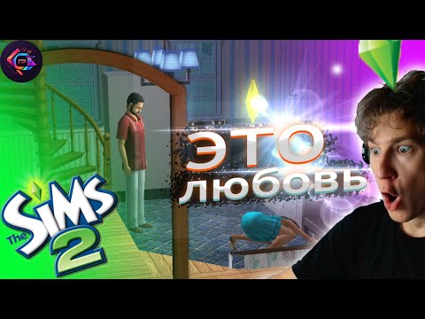 Видео: НОВЫЕ СОСЕДИ??? СРАЗУ В ДРАКУ!!! (The Sims 2)