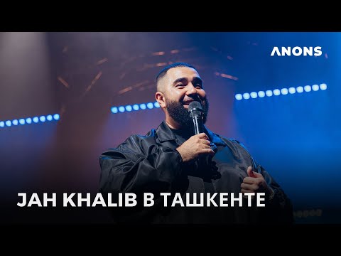 Видео: Джах Кхалиб в Ташкенте. Концерт 2023. #JahKhalib
