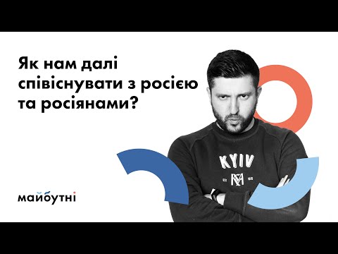 Видео: Як нам далі співіснувати з росією та росіянами? | Онлайн-дискусія для підлітків з Тимуром Демчуком