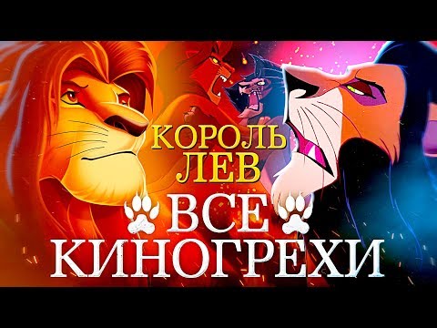 Видео: Все киногрехи "Король лев" / "The Lion King".