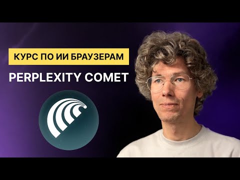 Видео: Браузер Comet от Perplexity - курс по браузерам с искусственным интеллектом