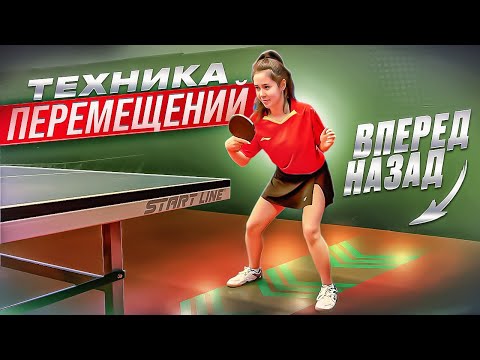 Видео: Перемещение в настольном теннисе вперед - назад. #tabletennis #footwork #sports