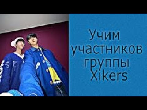 Видео: Учим участников группы xikers 👽