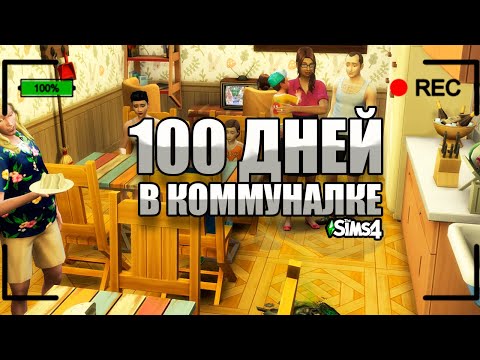 Видео: 100 дней в КОММУНАЛЬНОЙ КВАРТИРЕ The Sims 4