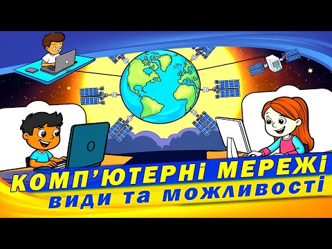 Видео: Що таке комп'ютерна мережа. Види комп'ютерних мереж | інформатика 5кл НУШ