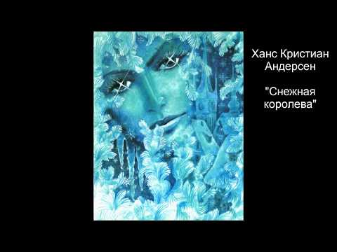 Видео: Х.К.Андерсен "Снежная королева"