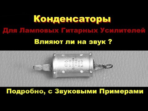 Видео: Конденсаторы в Ламповых Усилителях и их влияние на звук