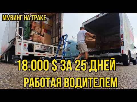 Видео: Заработал 18.000$ за 25 дней в США работая водителем на мувинге