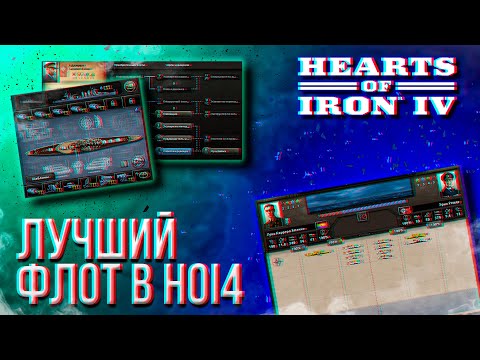 Видео: HOI4 - ЛУЧШИЙ ФЛОТ В ИГРЕ (МИКРОГАЙД)