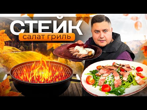 Видео: Салат СТЕЙК на Гриле! Вкусный и Сытный Салат.