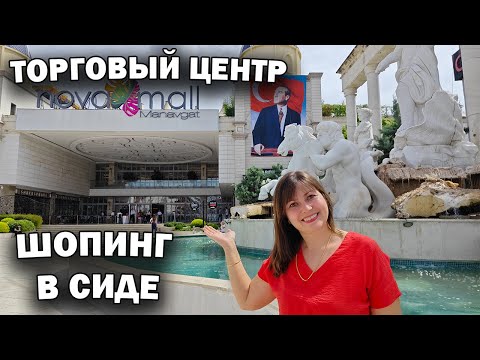 Видео: ❗ШОПИНГ В ТУРЦИИ В СИДЕ 2024. Полный обзор ТЦ Нова Молл Манавгат: магазины, цены #влог