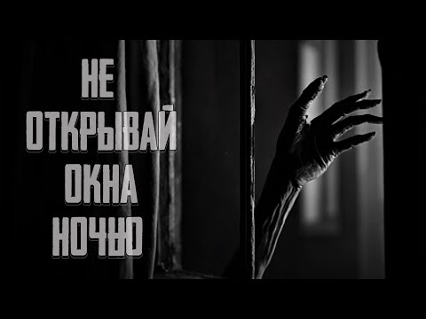 Видео: НЕ ОТКРЫВАЙ ОКНА НОЧЬЮ ! Страшные истории на ночь. Страшилки на ночь.