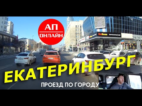 Видео: Екатеринбург / проезд по городу