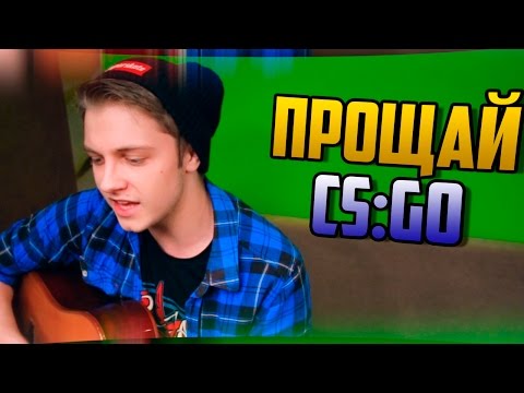 Видео: Стинт - ПРОЩАЙ, CS:GO!