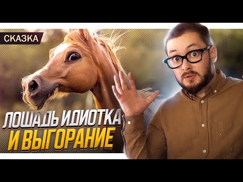 Видео: СКАЗКА ПРО ТУПУЮ ЛОШАДКУ И ВЫГОРАНИЕ - ЭЛ БРОДВЕЙ