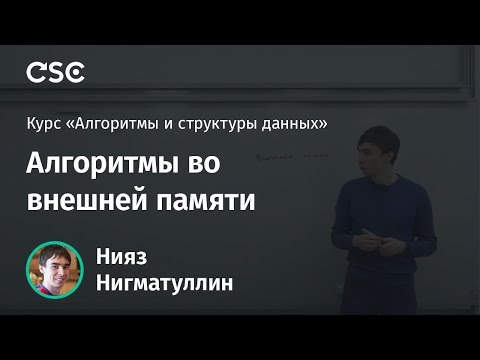 Видео: Лекция 14. Алгоритмы во внешней памяти