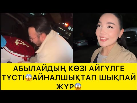 Видео: АБЫЛАЙДЫҢ КӨЗІ АЙГҮЛГЕ ТҮСТІ😱