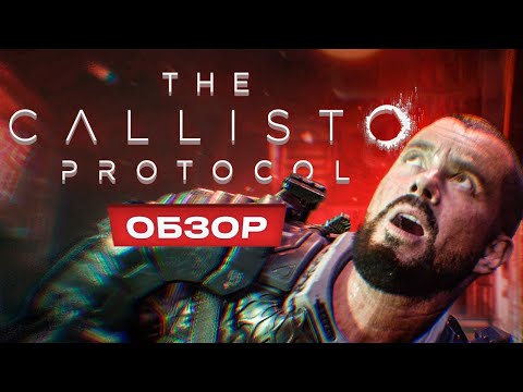 Видео: Обзор The Callisto Protocol