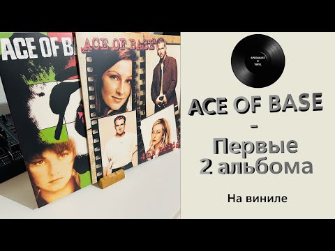 Видео: Обзор первых двух альбомов Ace Of Base на виниле (2020 Demon) #113