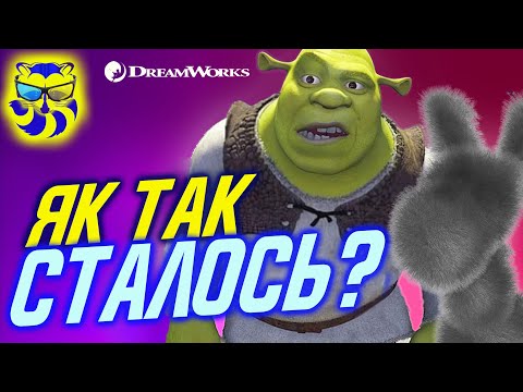 Видео: Шрек. Мультфільм, що змінив правила гри.  Огляд шедевру DreamWorks від Єнота