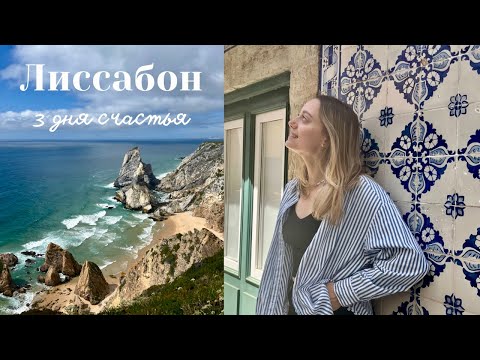 Видео: Лиссабон - Португалия 🇵🇹 Путешествие к океану | Влог