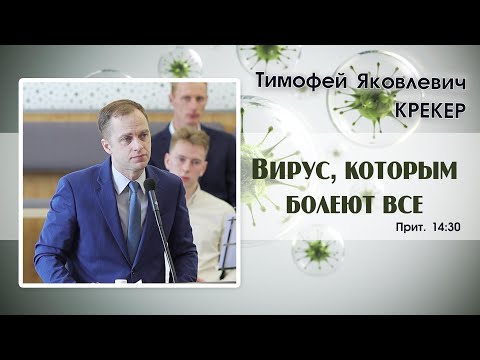 Видео: «Вирус, которым болеют все...» | Т. Я. Крекер