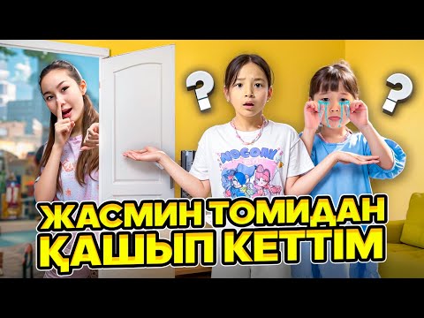 Видео: АЙТПАЙ ҚАШЫП КЕТТІМ😱😫| НЕ БҮЛДІРДІМ??😱| ТОМИ ЖЫЛАП ҚАЛДЫ😭@kopzhasarovy 