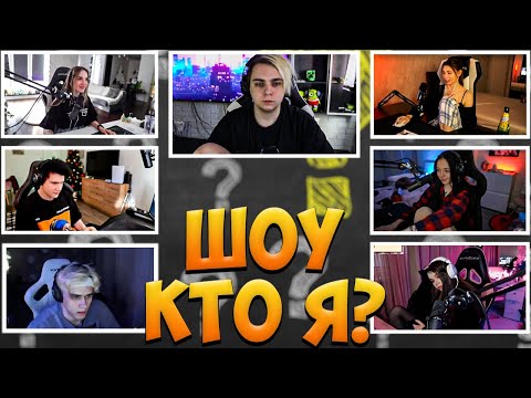 Видео: МОКРИВСКИЙ ШОУ КТО Я СО СТРИМЕРАМИ / ГЕНСУХА, ШАДОУКЕК, БАЙ ОВЛ ФРУКТОЗКА ЮЕЧКА СТАНИСЛАВ MOKRIVSKIY