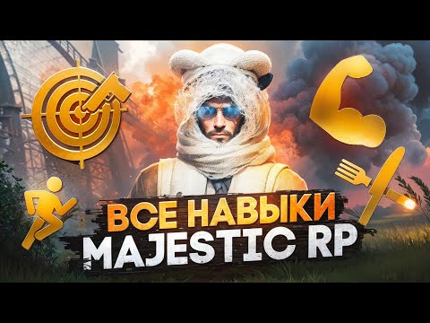 Видео: НАВЫКИ MAJESTIC RP! КАК ПРОКАЧАТЬ И ЗАЧЕМ ОНИ НУЖНЫ?